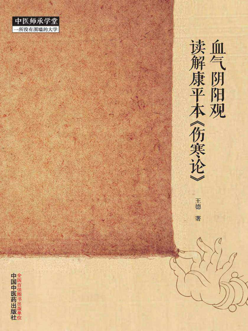 血气阴阳观读解康平本《伤寒论》