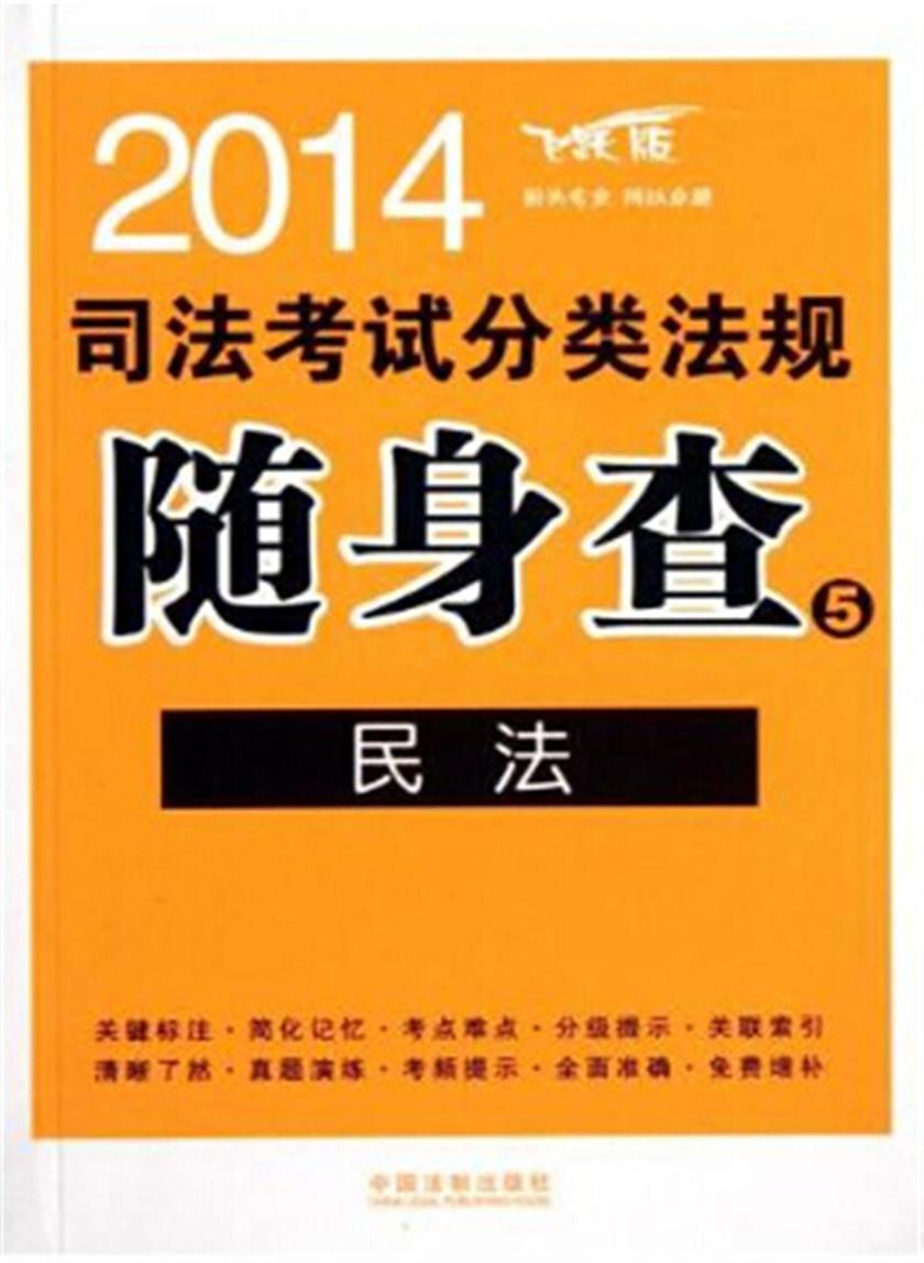 2014司法考试分类法规随身查:民法