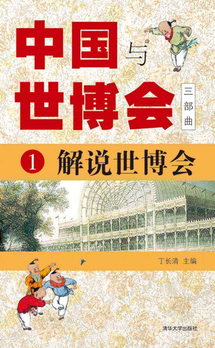 中国与世博会三部曲.1,解说世博会