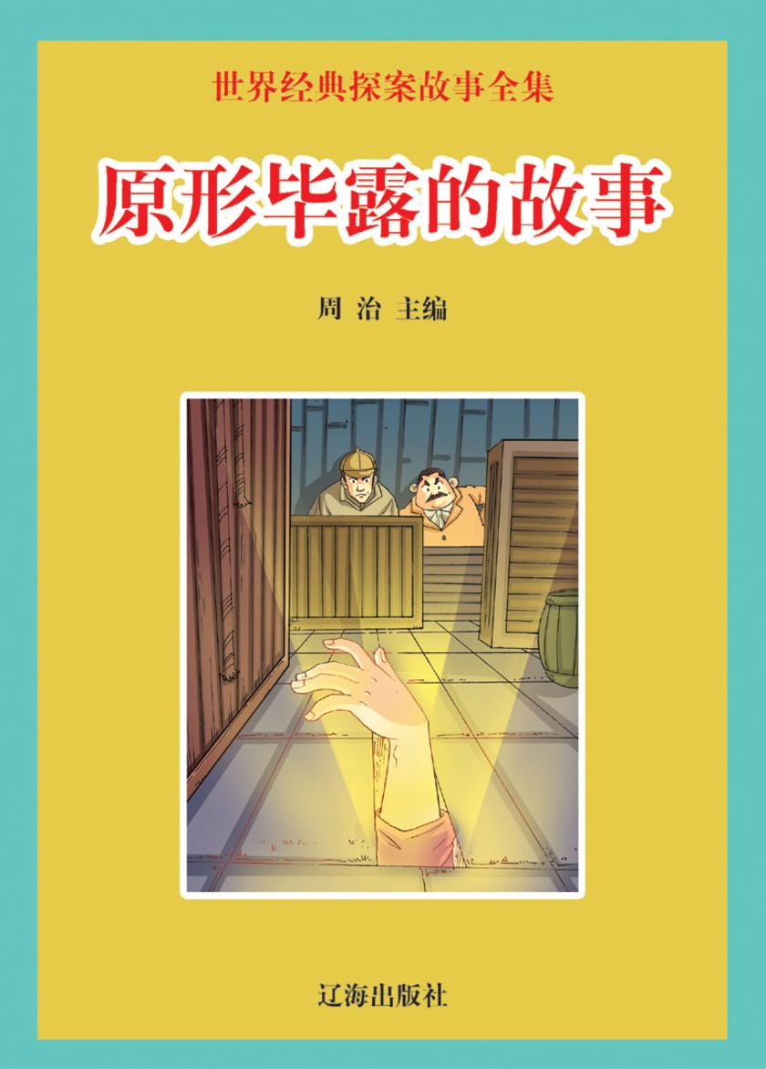 原形毕露的故事