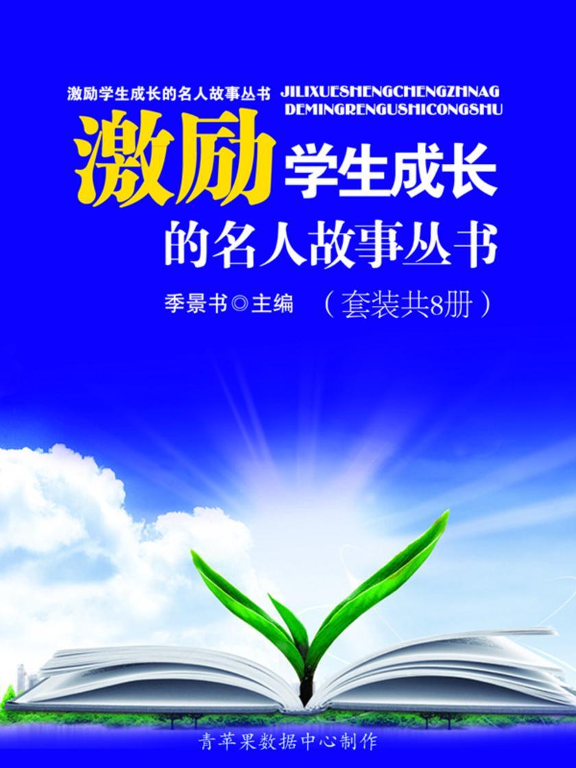 激励学生成长的名人故事丛书（套装共8册）