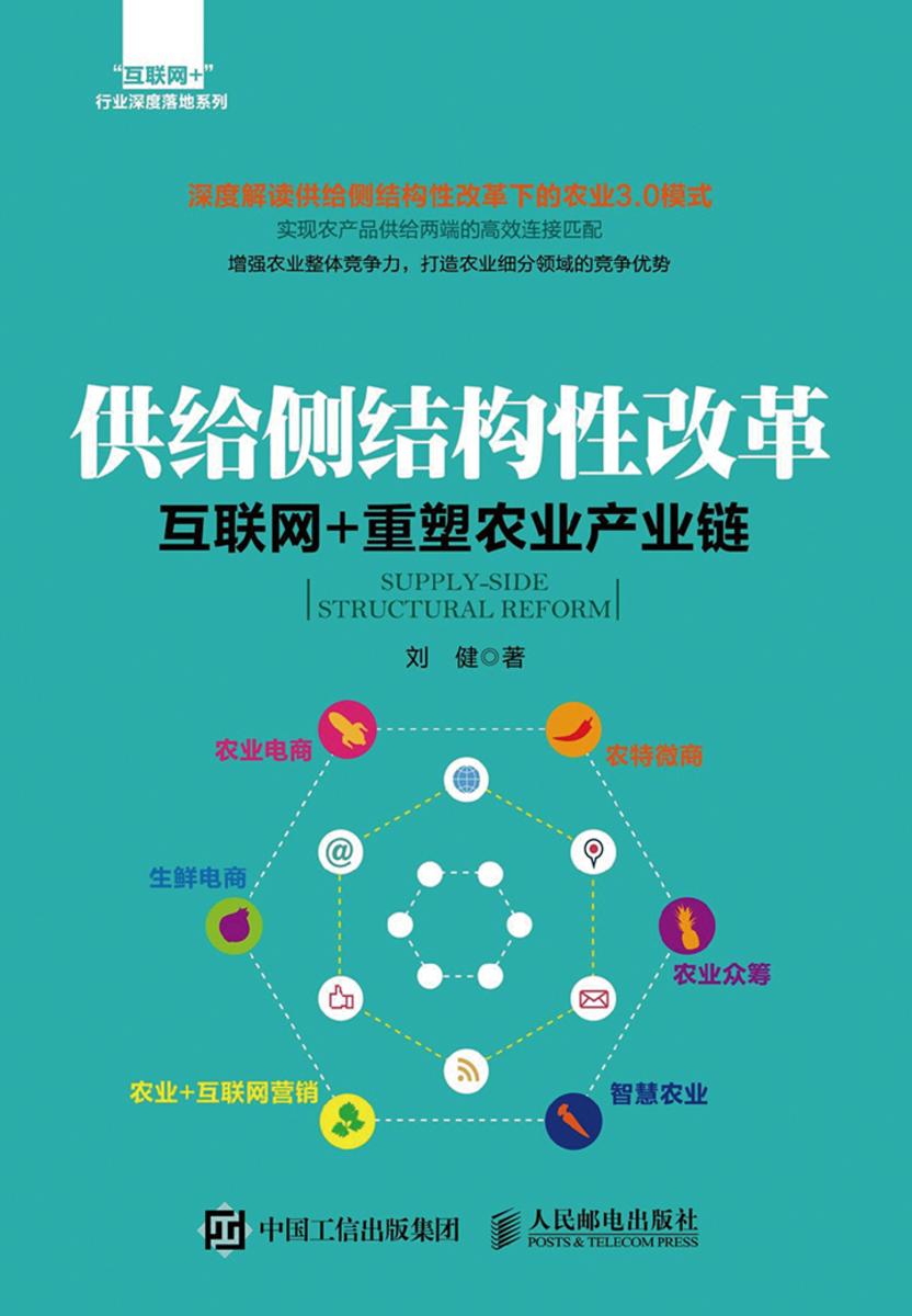 供给侧结构性改革 互联网+重塑农业产业链