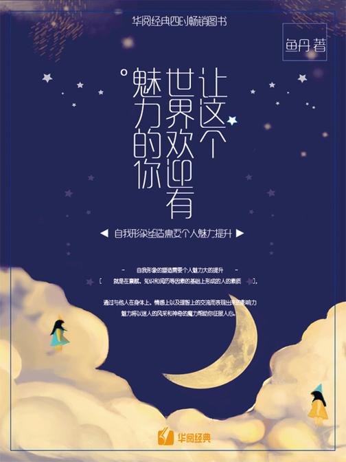 让这个世界欢迎有魅力的你
