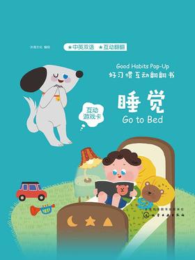 好习惯互动翻翻书-睡觉