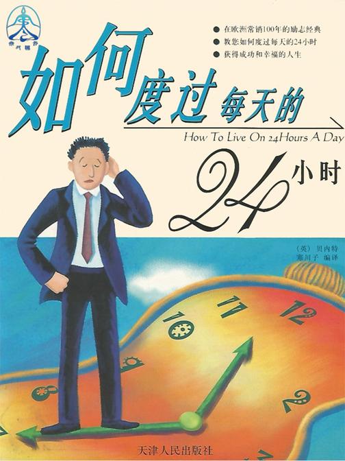 如何度过每天的24小时