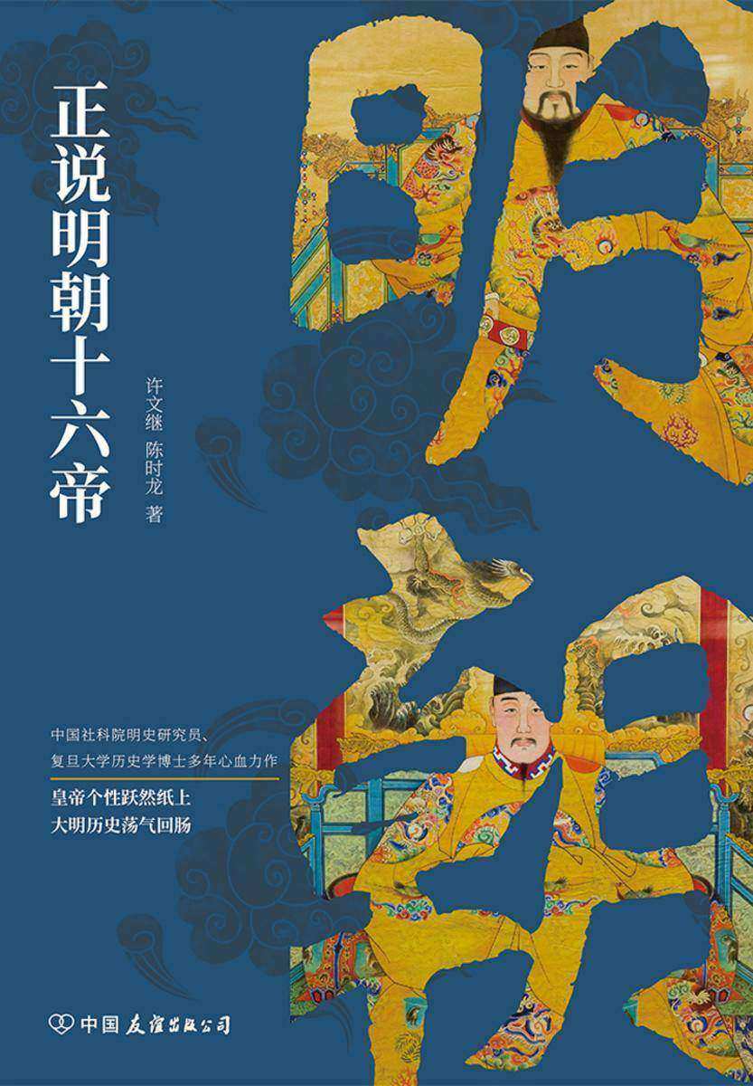 正说明朝十六帝:从正史出发,还原大明个性皇帝与他们的个性人生传奇