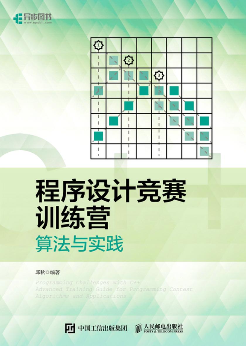 程序设计竞赛训练营:算法与实践