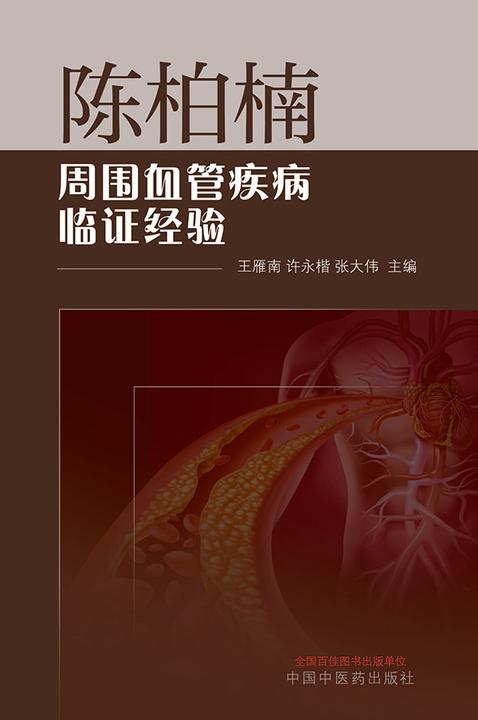 陈柏楠周围血管疾病临证经验