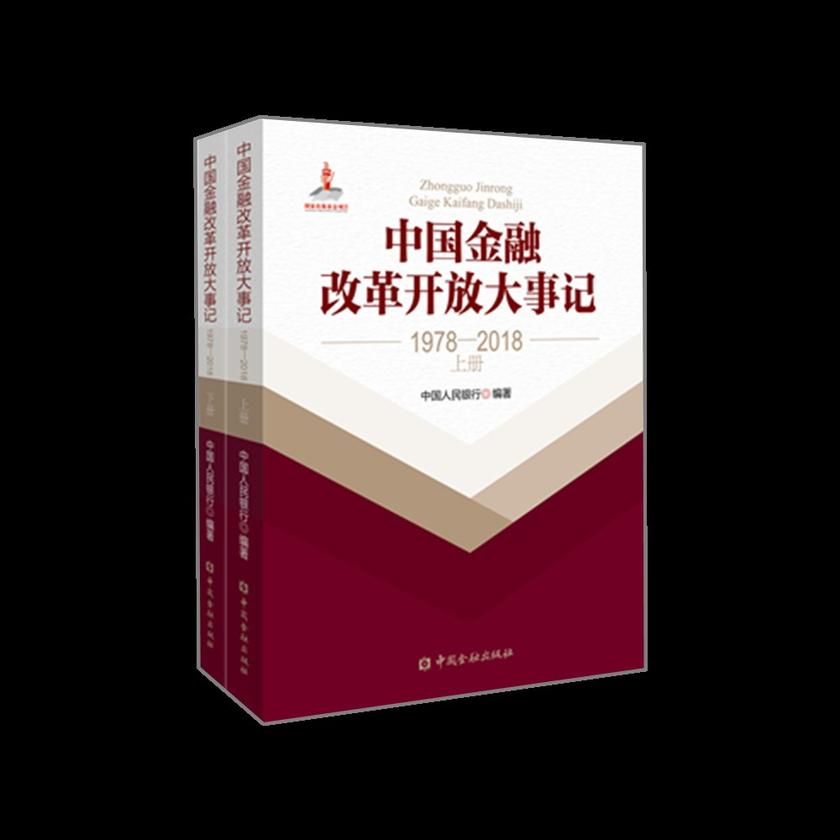 中国金融改革开放大事记(1978-2018)(上下册)