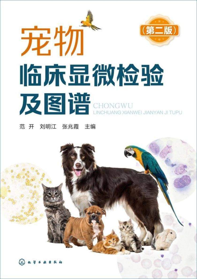 宠物临床显微检验及图谱(第二版)