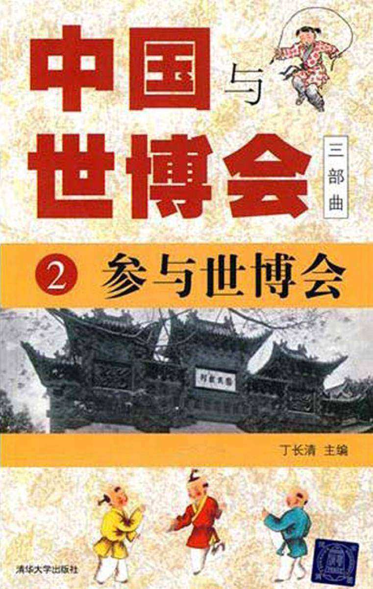 中国与世博会三部曲.2,参与世博会