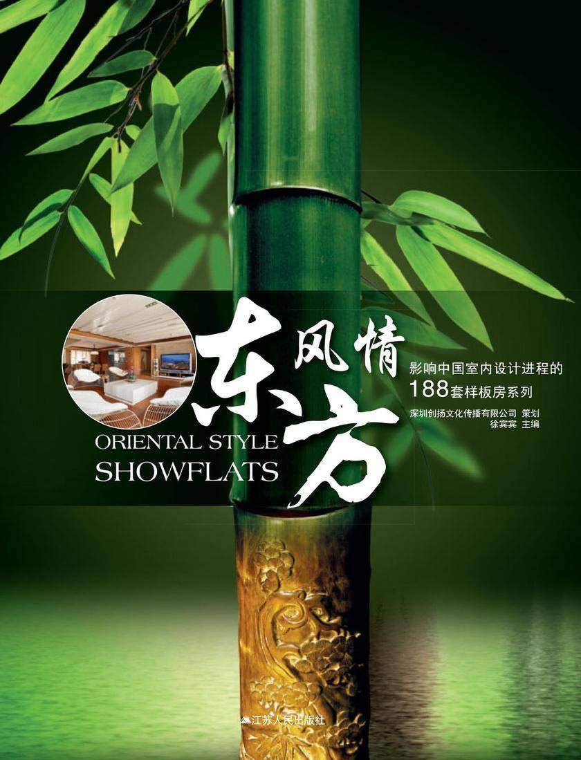 影响中国室内设计进程的188套样板房——东方风情