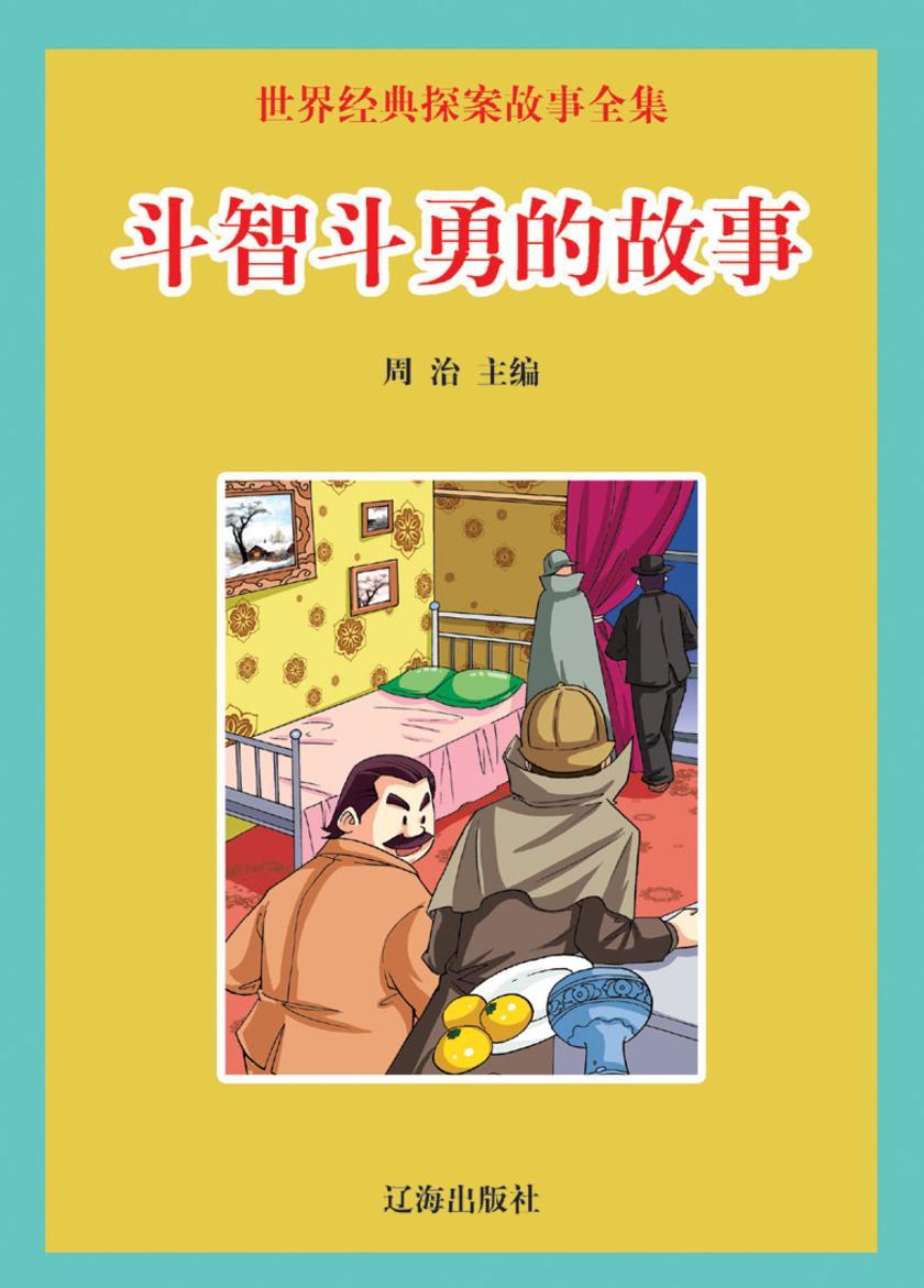 斗智斗勇的故事