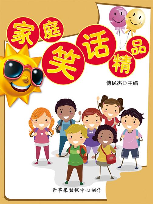 家庭笑话精品