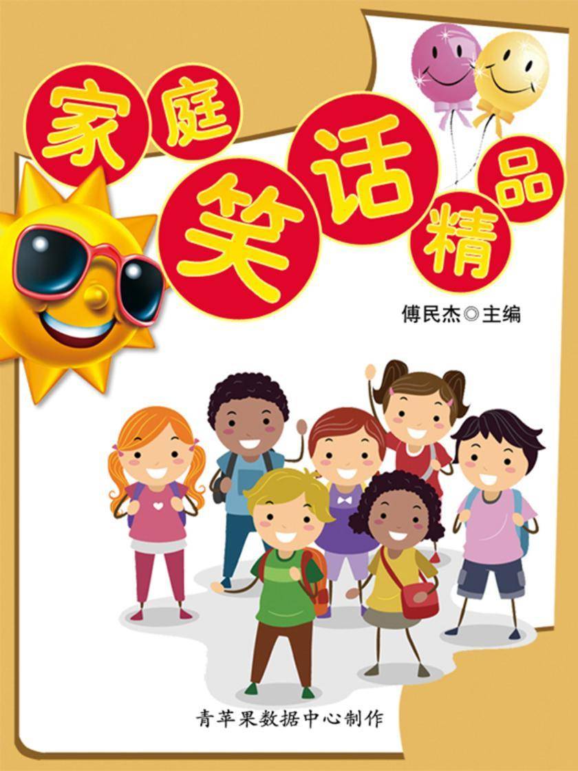 家庭笑话精品