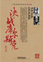 时刻关注·二战经典战役纪实：决战库尔斯克