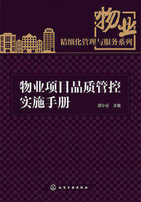 物业项目品质管控实施手册