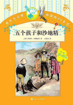 五个孩子和沙地精