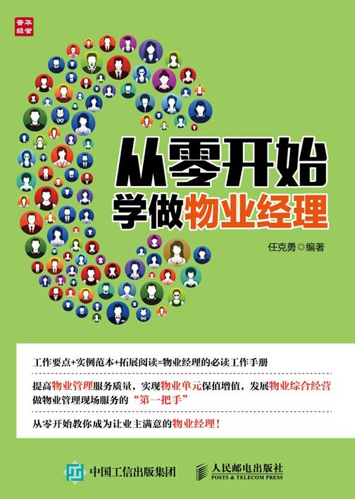 从零开始学做物业经理