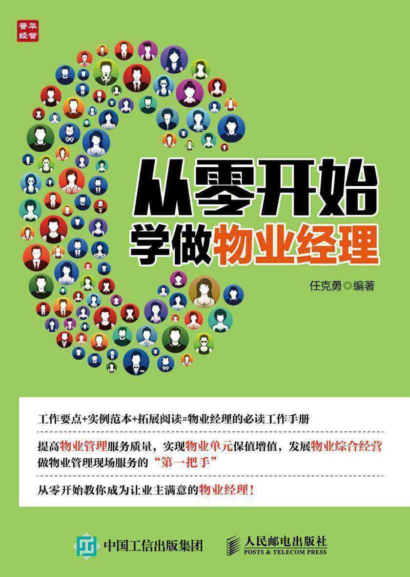 从零开始学做物业经理