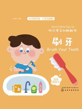 好习惯互动翻翻书-刷牙