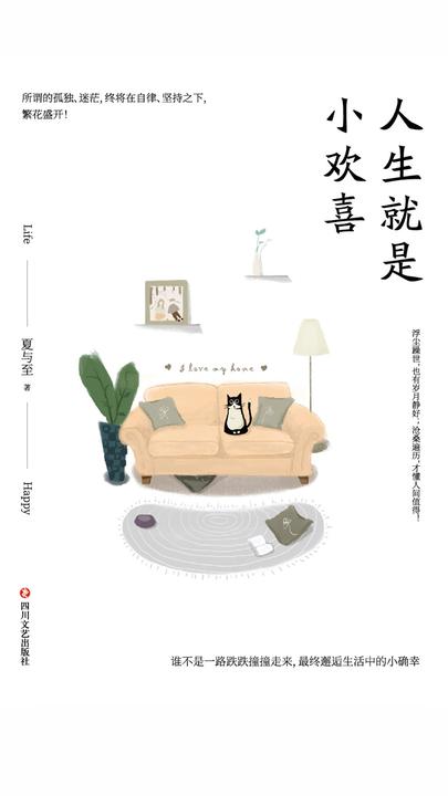 人生就是小欢喜：收集每一个快乐的瞬间，用它们回击糟糕的日子