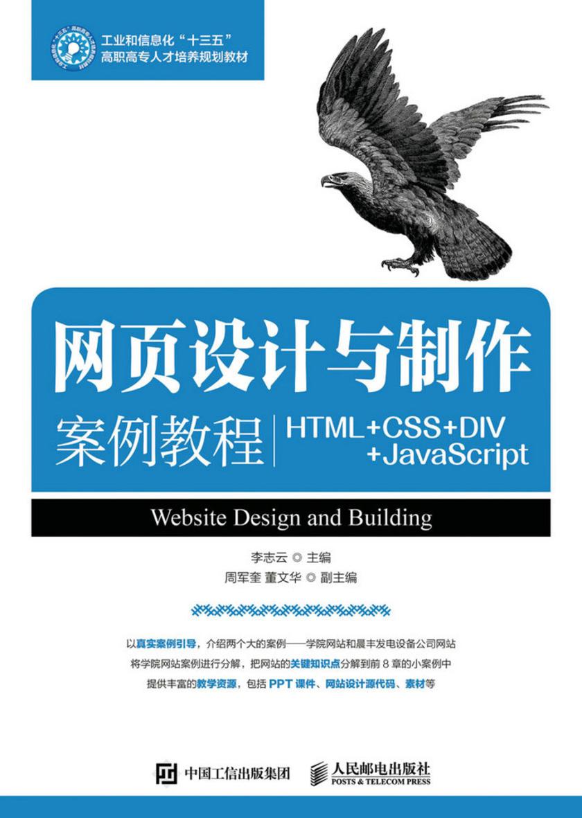 网页设计与制作案例教程(HTML+CSS+DIV+JavaScript)