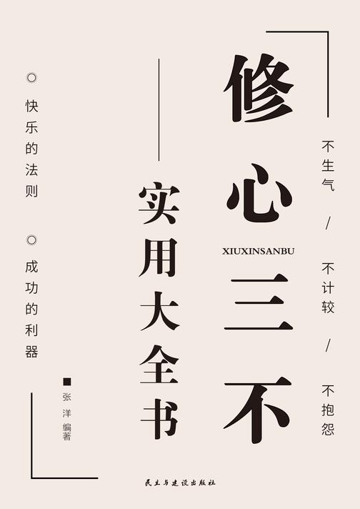 修心三不实用大全书