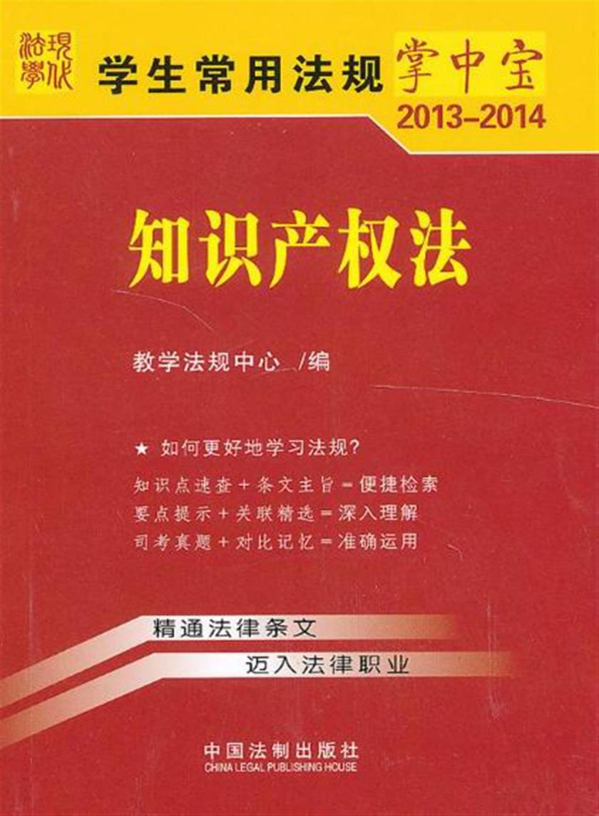学生常用法规掌中宝:知识产权法(2013—2014)