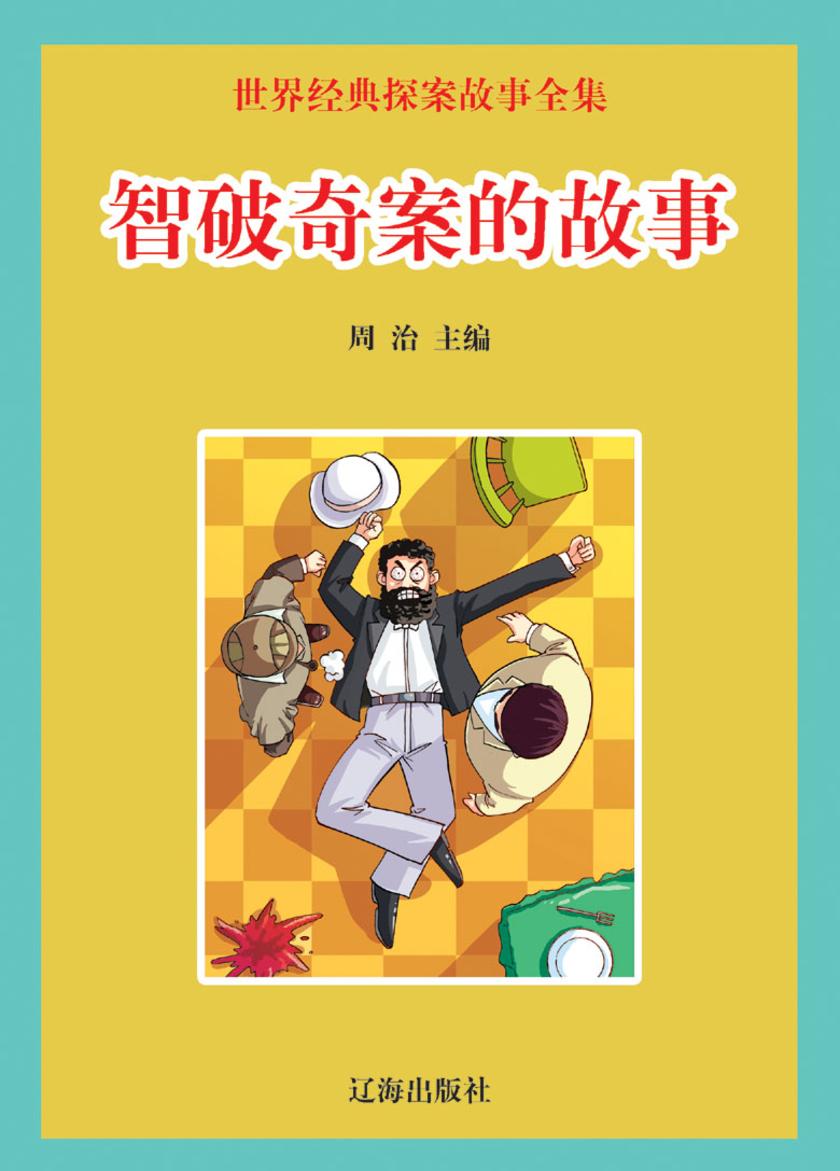 智破奇案的故事