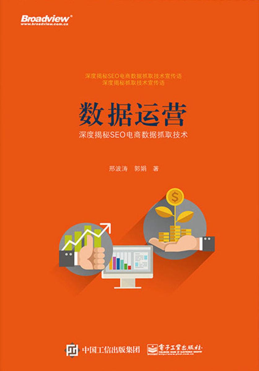 数据运营：深度揭秘SEO电商数据抓取技术