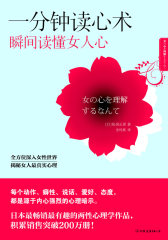 一分钟读心术，瞬间读懂女人心(试读本)