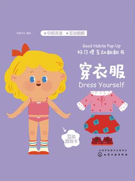 好习惯互动翻翻书-穿衣服
