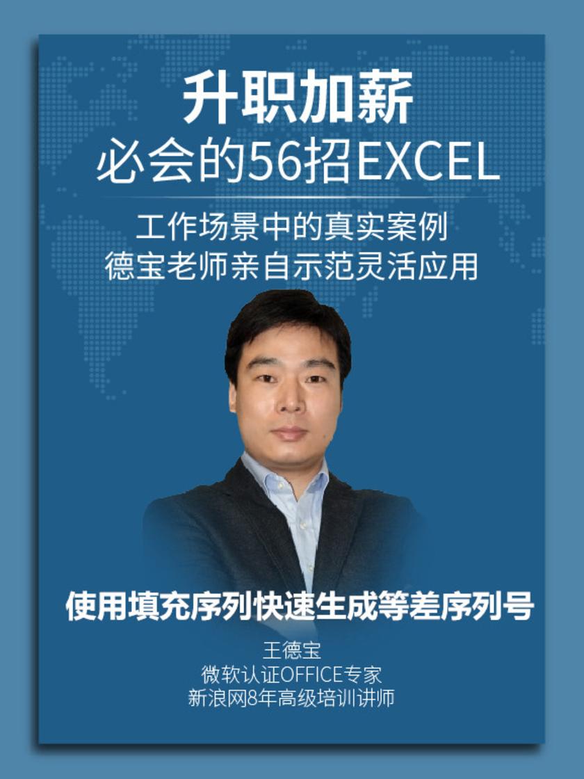 第14集 使用填充序列快速生成等差序列号(此商品为视频课程)