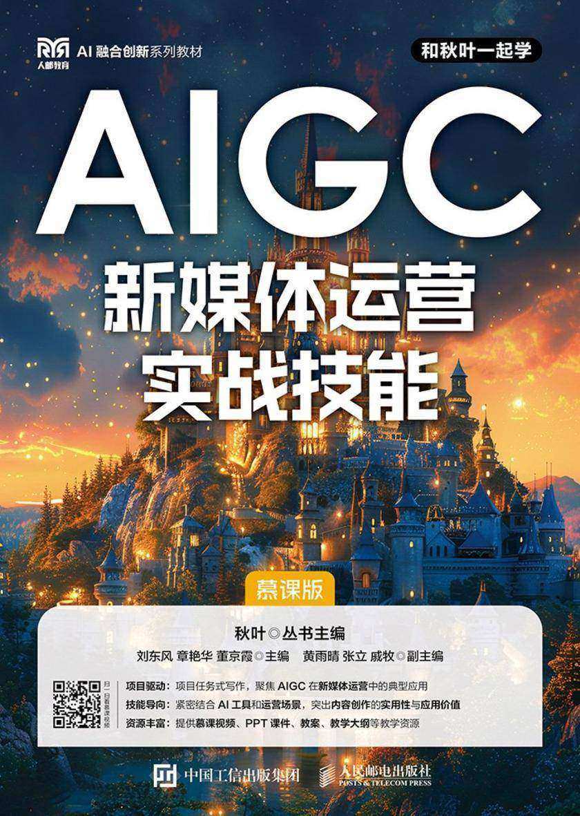AIGC新媒体运营实战技能(慕课版)