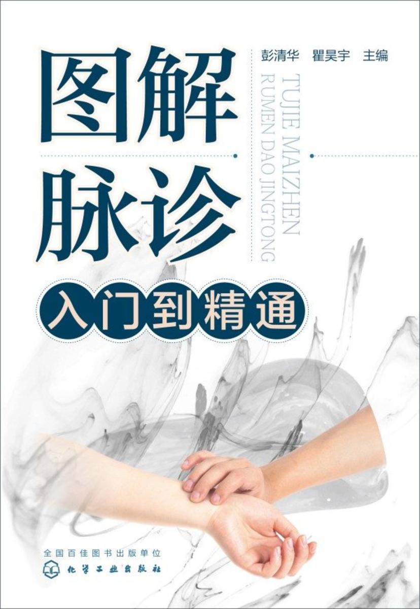 图解脉诊入门到精通