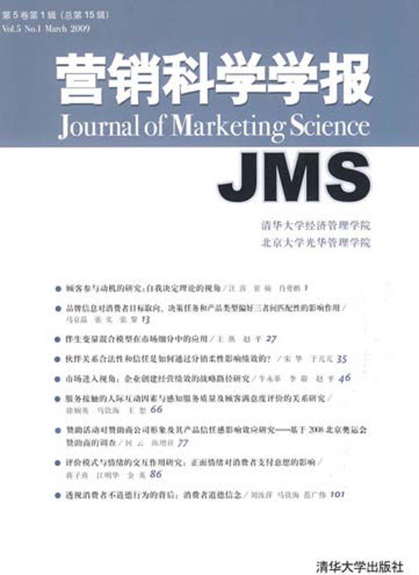 营销科学学报.第5卷.第1辑：总第15辑