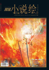小说绘VOL15(11月下)：天机前传-沉默兽(电子杂志)(仅适用PC阅读)