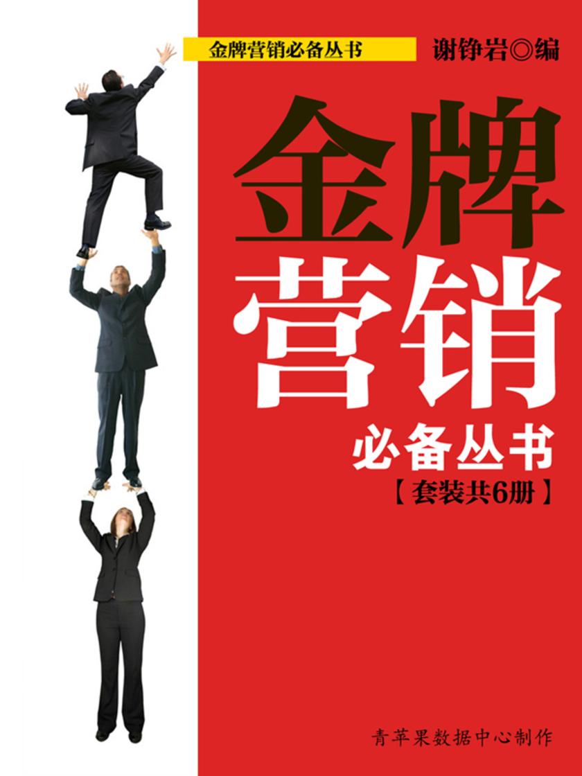 金牌营销丛书（套装共6册）