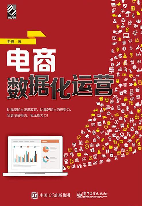 电商数据化运营