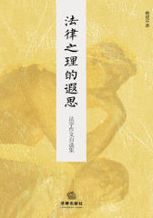 法律之理的遐思