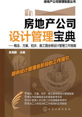 房地产公司设计管理宝典