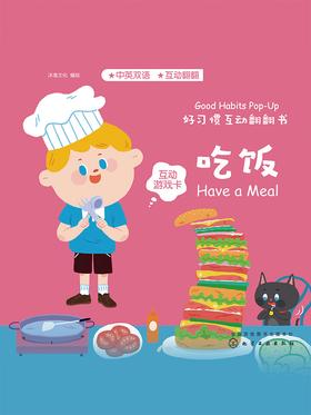 好习惯互动翻翻书-吃饭