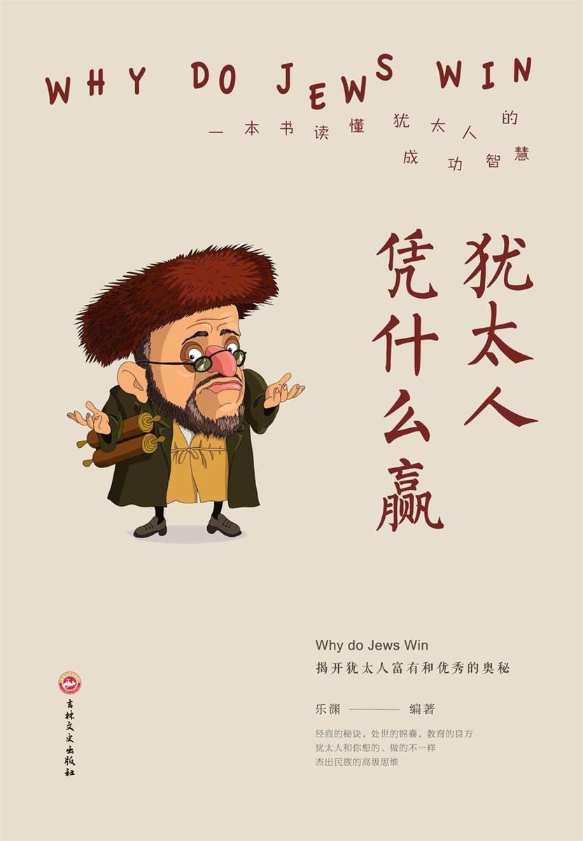 犹太人凭什么赢