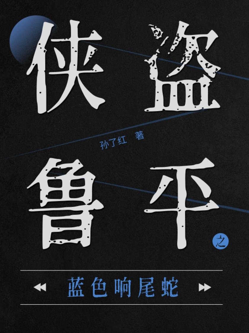 侠盗鲁平：蓝色响尾蛇