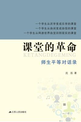课堂的革命:师生平等对话录