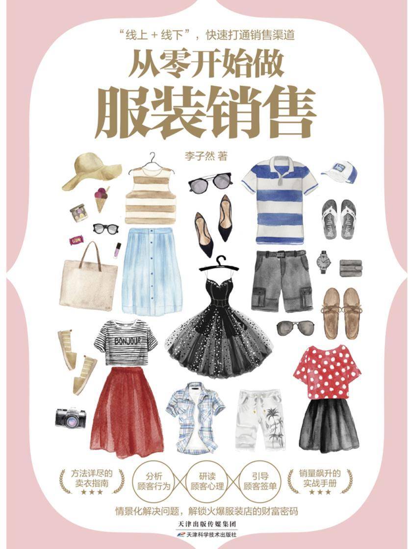 从零开始做服装销售