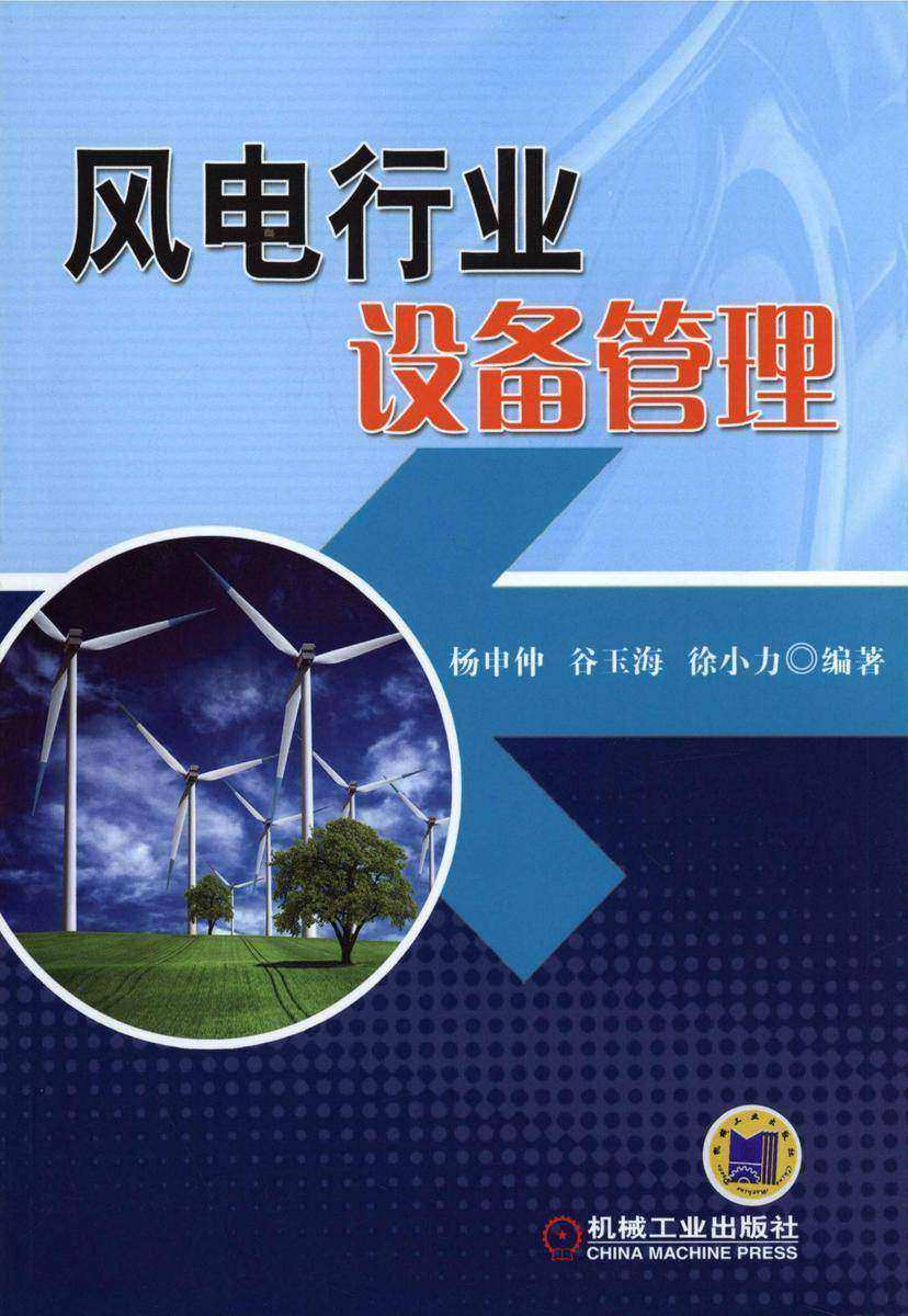 风电行业设备管理