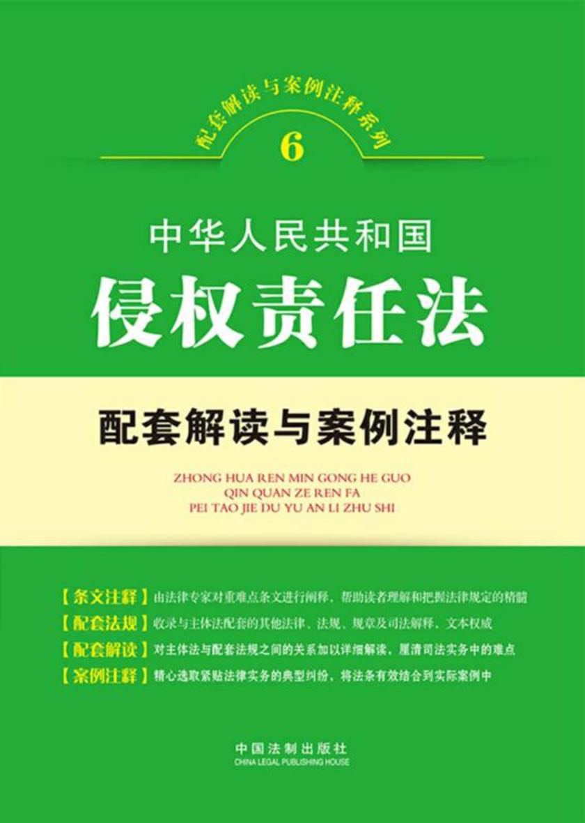 中华人民共和国侵权责任法配套解读与案例注释(配套解读与案例注释系列)