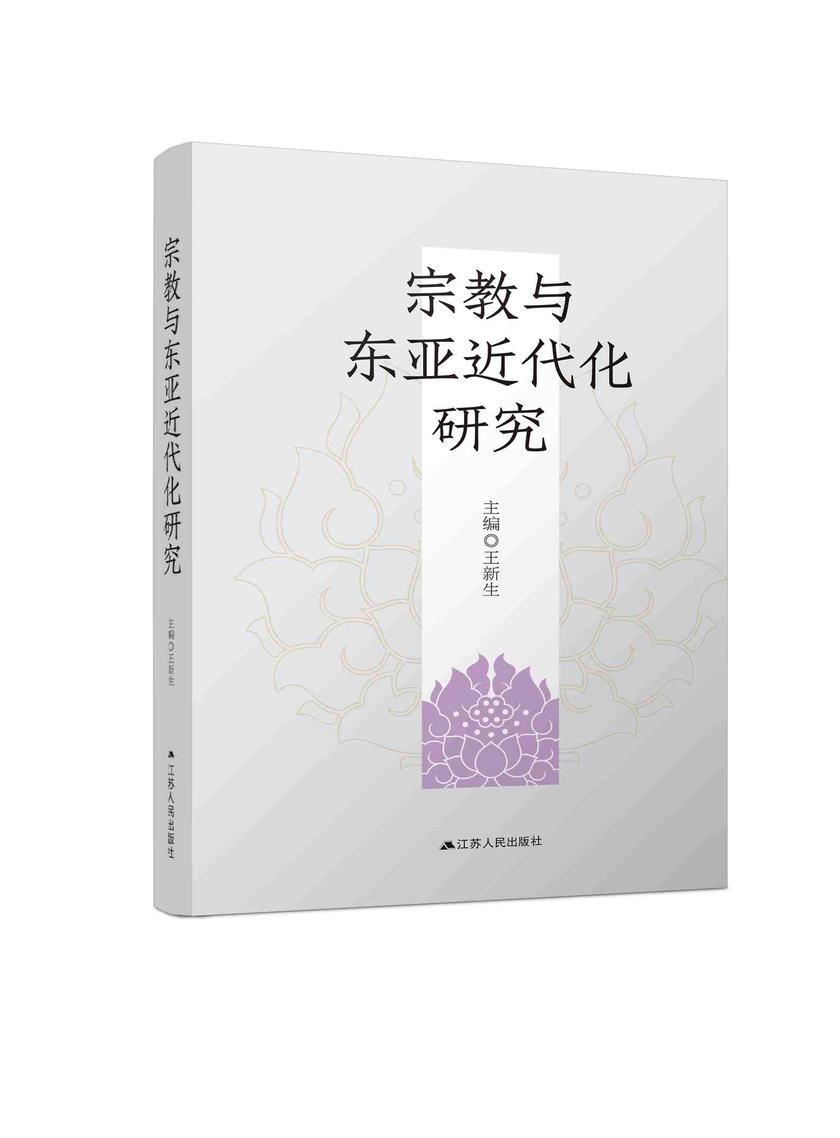 宗教与东亚近代化研究